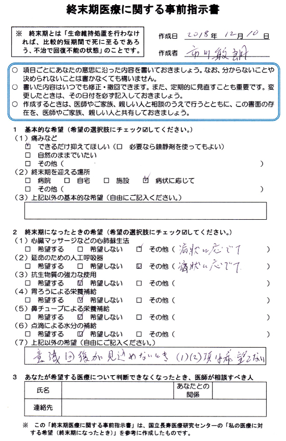 終末期指示書名大
